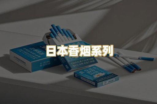 日本香烟系列